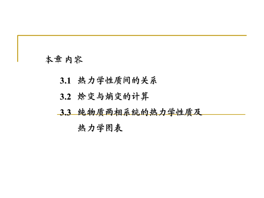 工程热力学第三章纯物质(流体)的热力学性质.ppt_第2页