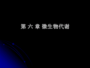 微生物教程yyd第六章微生物代谢.ppt