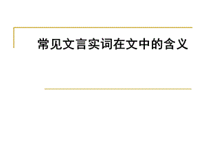 常见文言实词在文中的含义.ppt