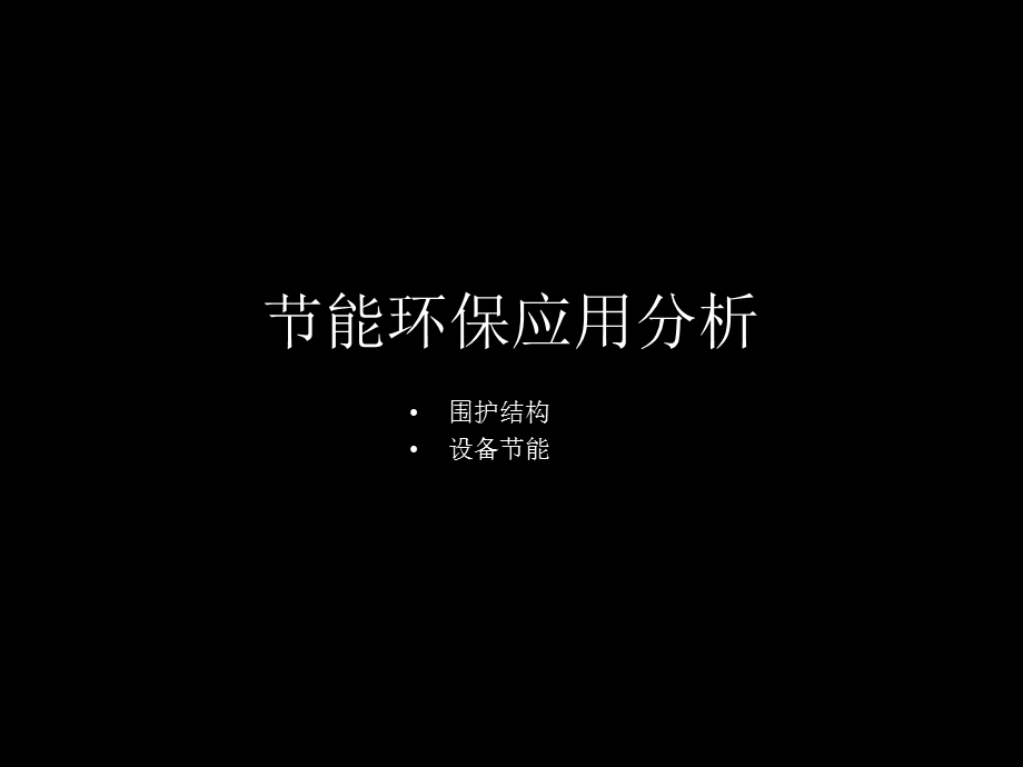 节能环保应用分析.ppt_第1页