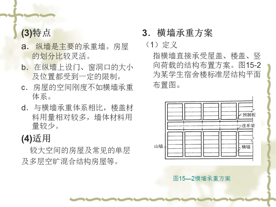 混合结构房屋布置方案.ppt_第3页