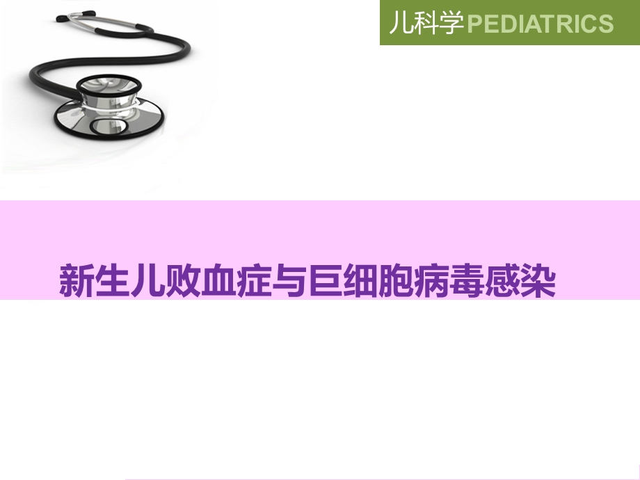 新生儿败血症与巨细胞病毒感染.ppt_第2页