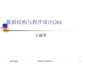 数据结构与程序设计(王丽苹)26平衡二分查找树.ppt