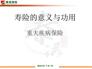 寿险的意义与功用PPT.ppt