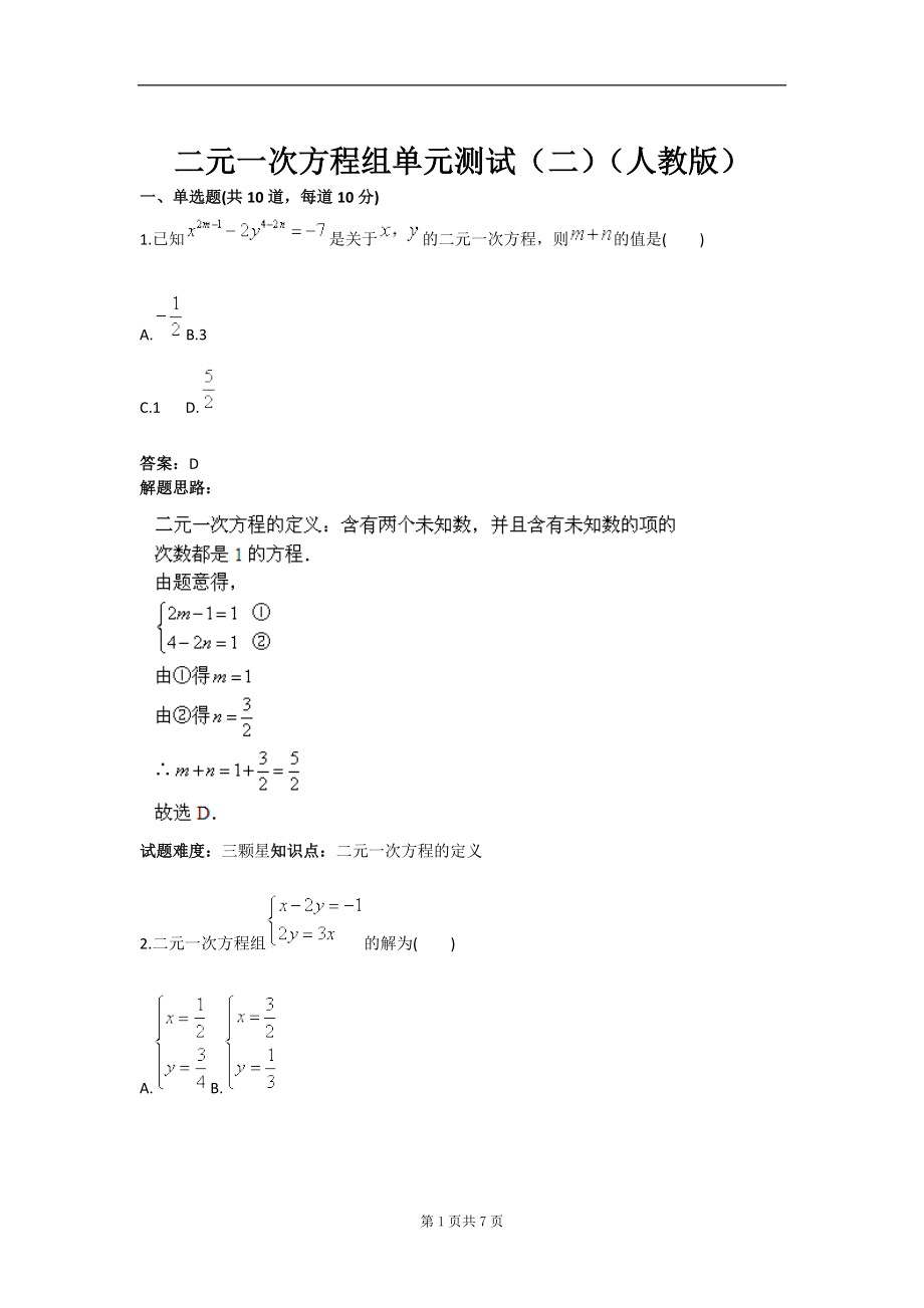 二元一次方程组单元测试二人教版含答案.doc_第1页