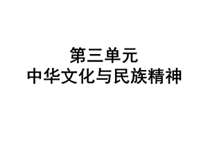 文化生活三单元习题.ppt