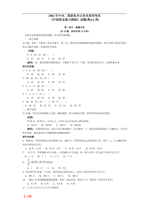 2002年中央国家机关公务员录用考试行政职业能力测试真题及答案解析.doc