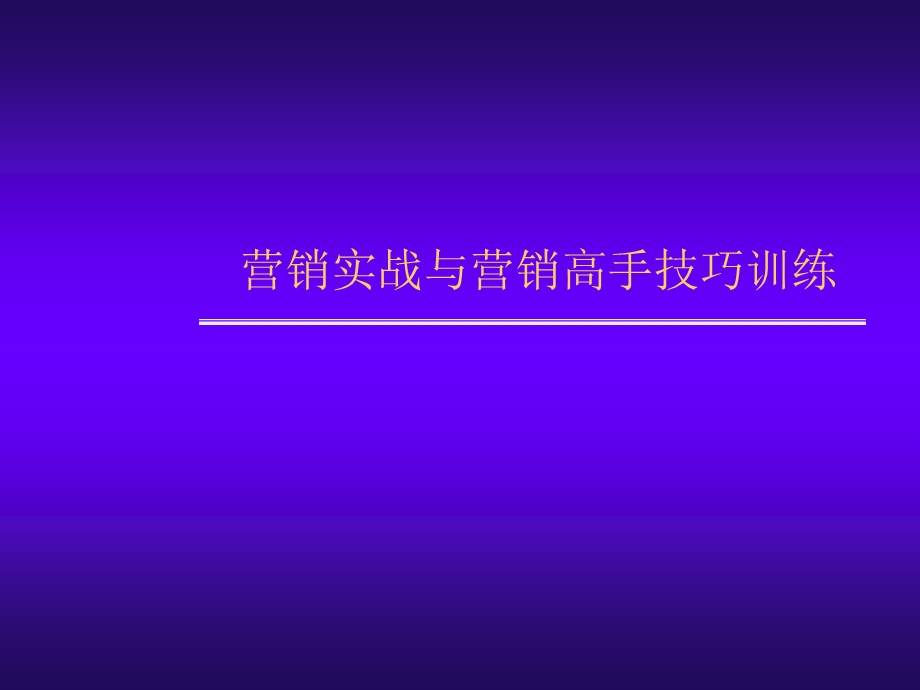 房地产营销实战与营销高手技巧训练.ppt_第1页