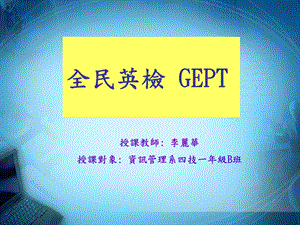 224全民英检 GEPT.ppt