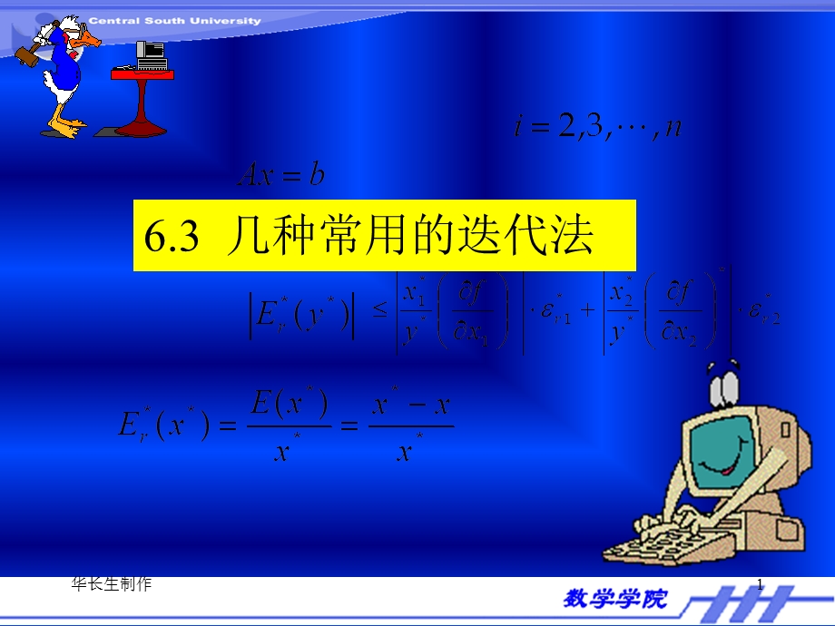 数值分析几种常用的迭代法.ppt_第1页