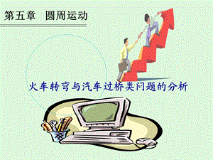 汽车火车转弯分析.ppt