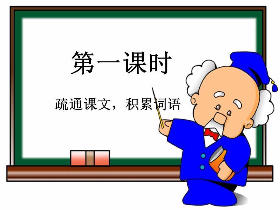 教学目标《论语》十则.ppt_第3页