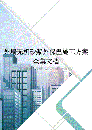 外墙无机砂浆外保温施工方案全集文档.doc