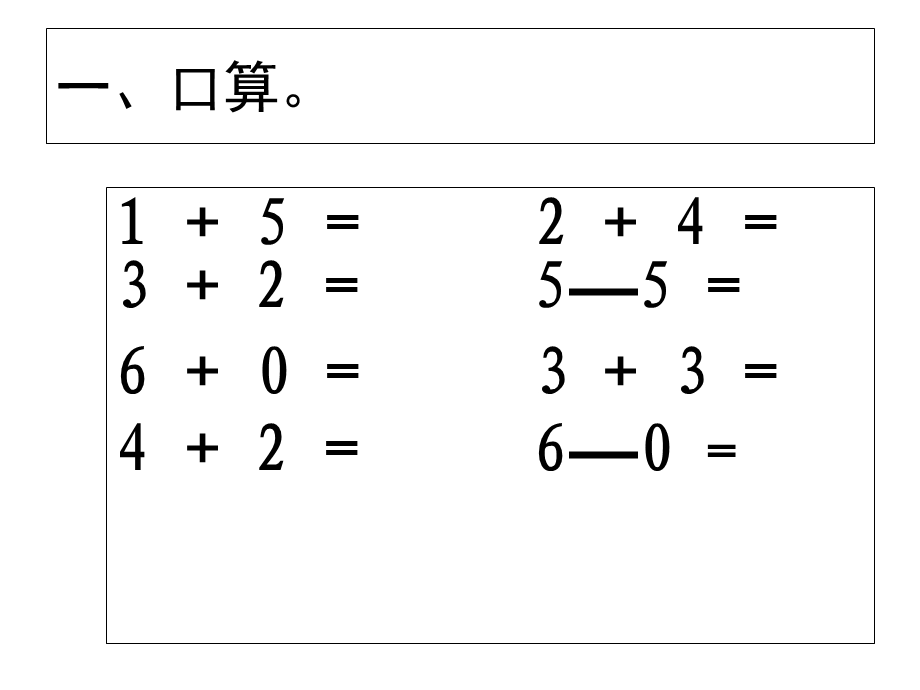 数学上册：6的加减法练习题.ppt_第3页