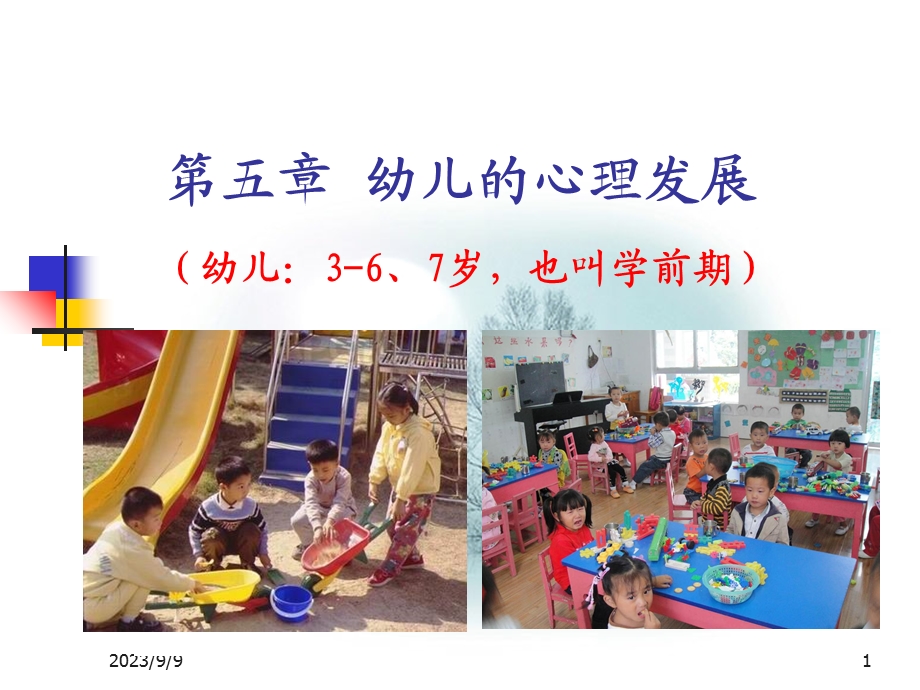 幼儿的心理发展.ppt_第1页