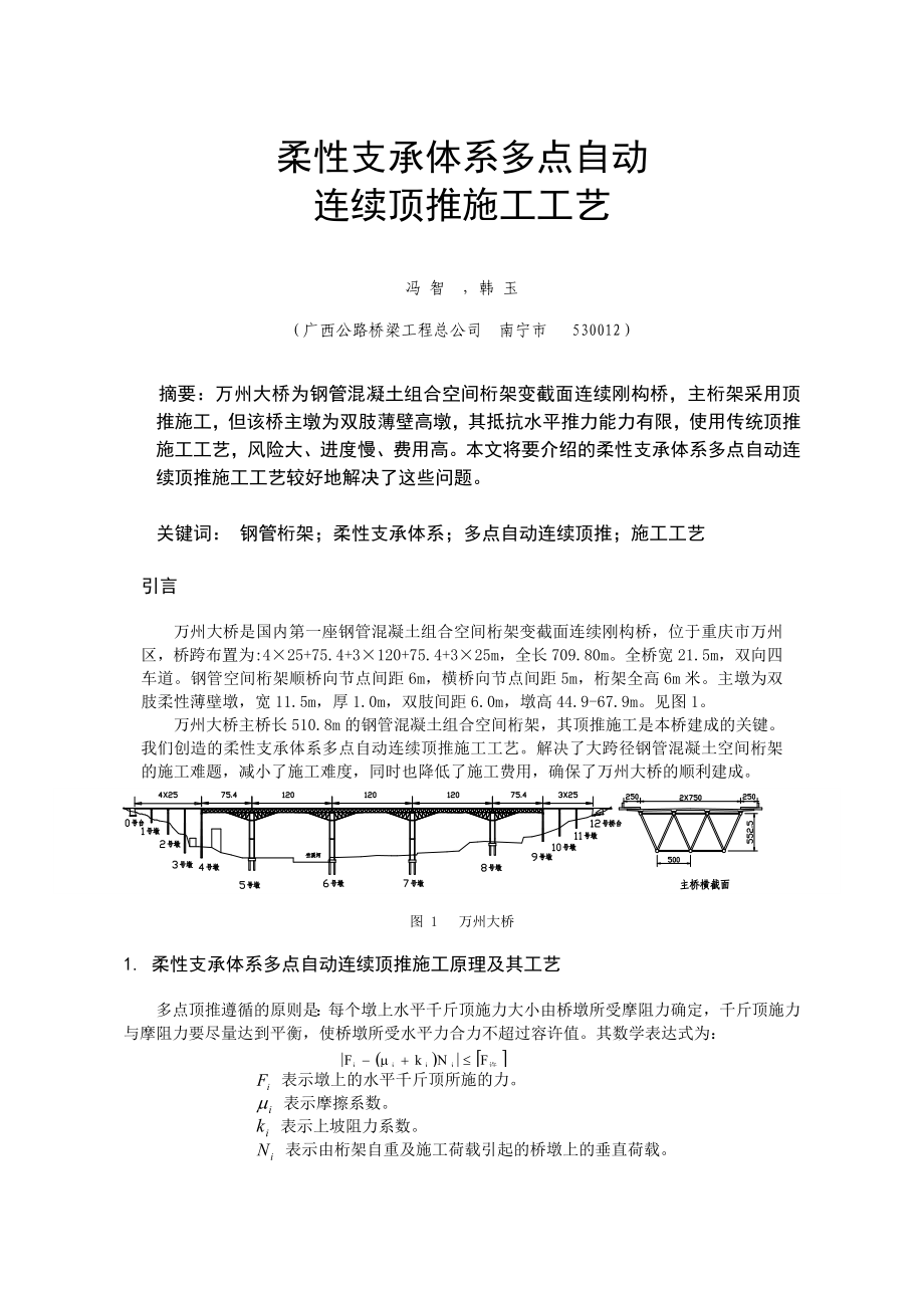 全焊钢管混凝土空间桁架多点自动连续顶推施工2.doc_第1页