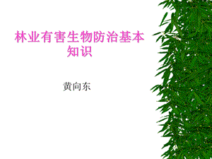 林业有害生物防治基本知识.ppt