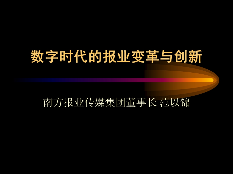 数字时代的报业变革与创新.ppt_第1页