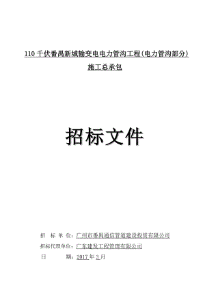 110千伏番禺新城输变电电力管沟工程电力管沟部分施工.doc