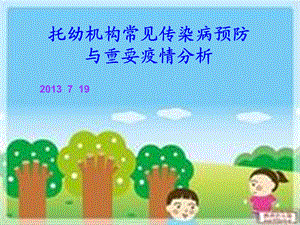 托幼机构常见传染病几预防.ppt