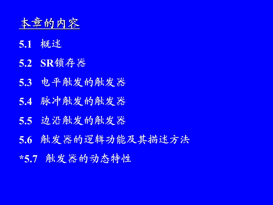 数字电子技术基础(第五版)第五章触发器.ppt_第3页