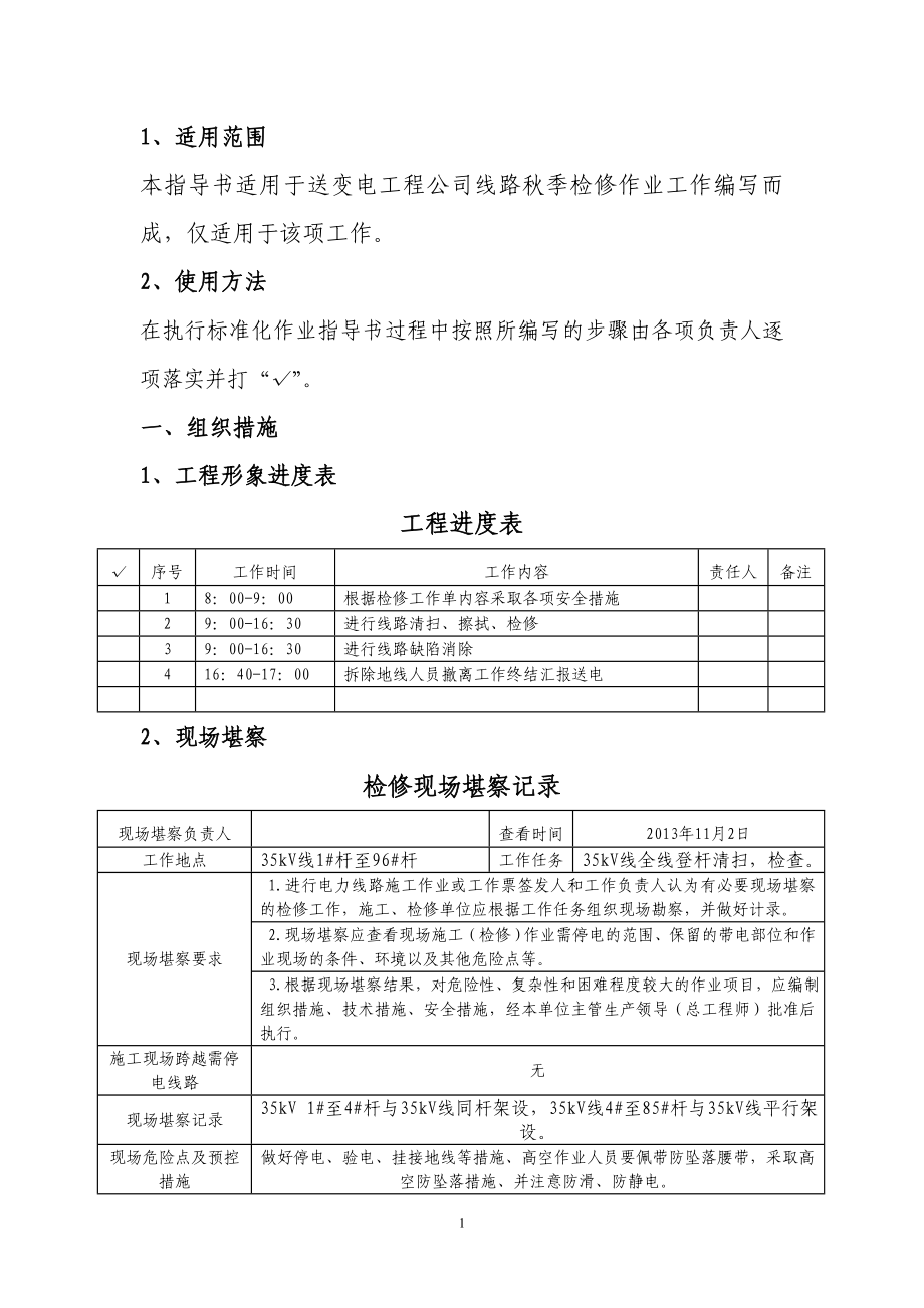 35kV线季检修标准化作业指导书.doc_第2页