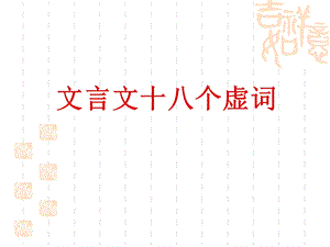 文言文虚词讲解.ppt