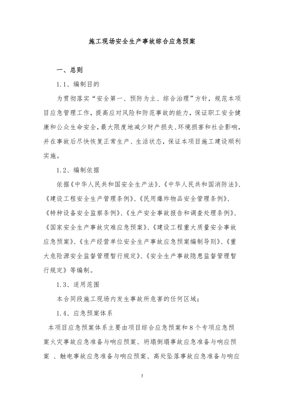 产业园研发楼安全应急专项预案.doc_第3页