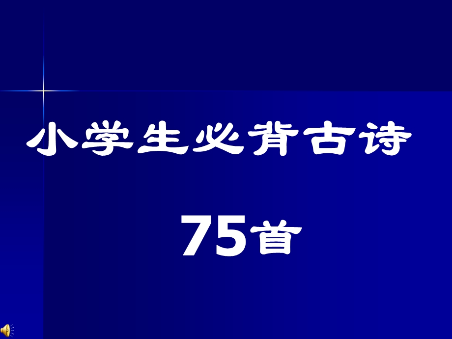 小学生必背古诗75首.ppt_第1页