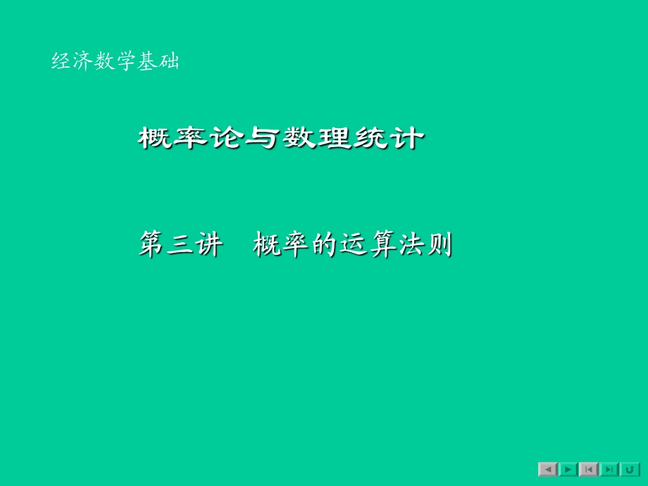 概率的加法公式与乘法公式.ppt_第1页