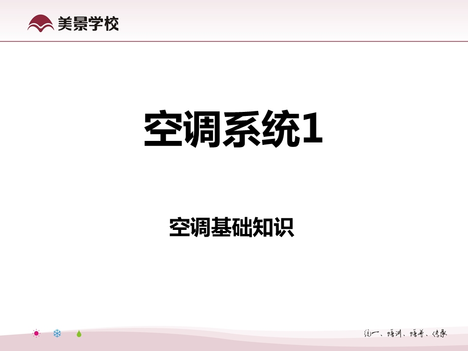 暖通设备培训1第一课空调基础知识.ppt_第1页