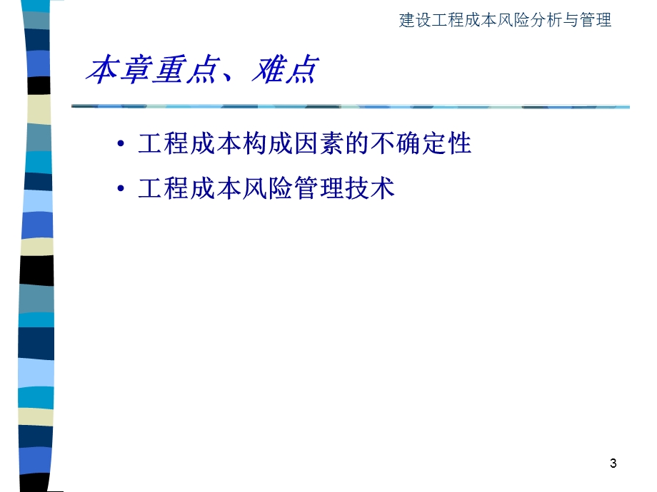 建设工程成本风险分析与管理.ppt_第3页