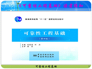 00可靠性工程基础读者须知.ppt