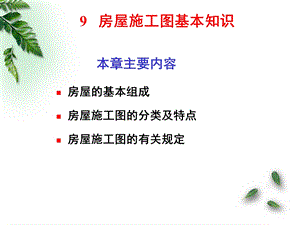 建筑工程制图与识图课件9(房屋施工图基本知识).ppt