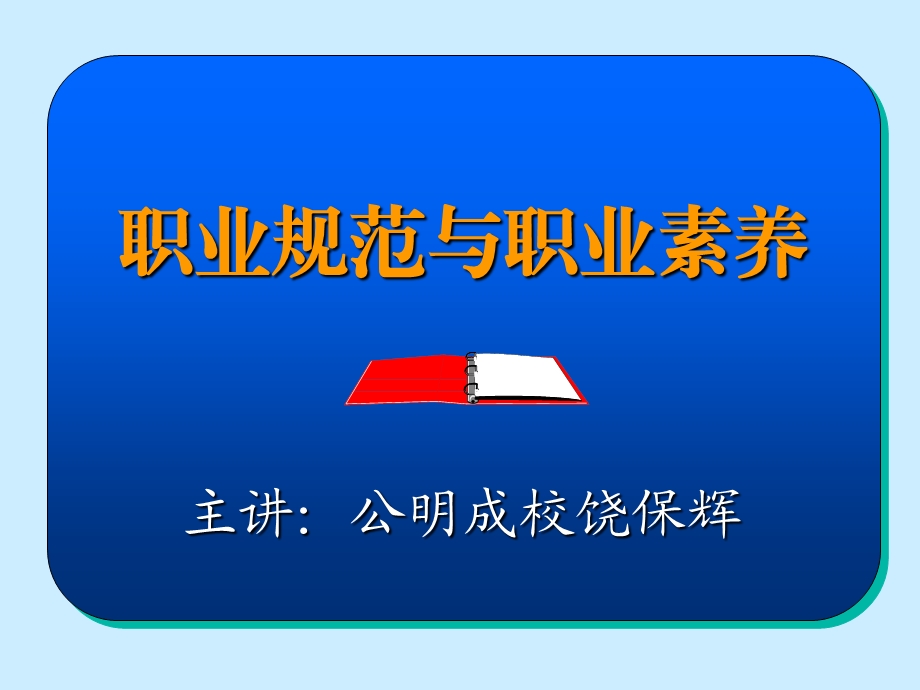 职业规范与职业素养.ppt_第1页