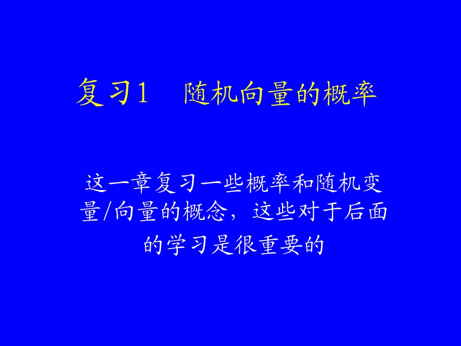 模式识别随机向量的概率.ppt_第1页