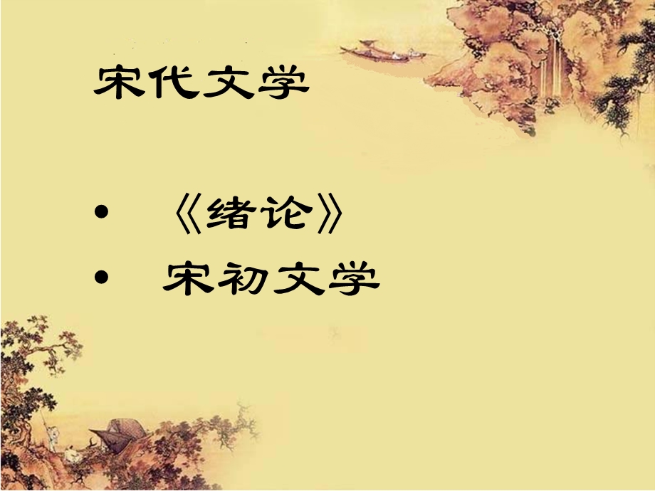 第一章宋代文学绪论.ppt_第1页