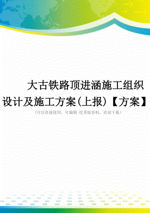 大古铁路顶进涵施工组织设计及施工方案(上报)【方案】.doc