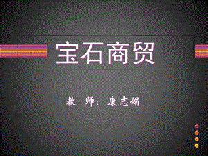 珠宝行业现状分析.ppt