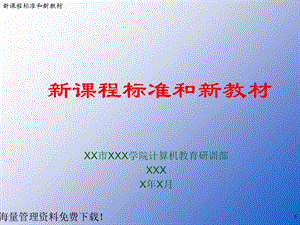 新课程标准和新教材.ppt