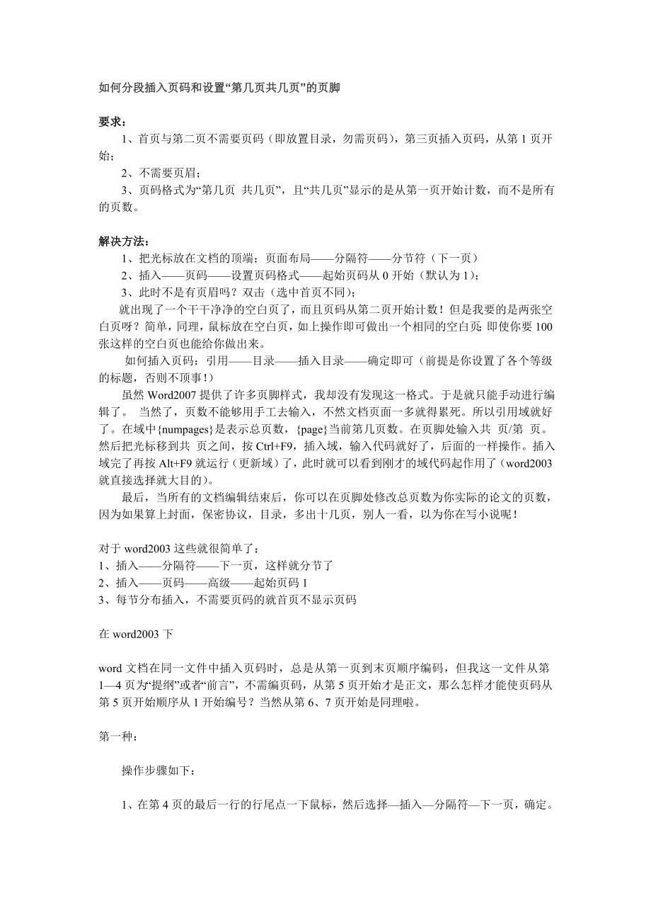 03和10的word如何分段插入页码和设置“第几页共几页”的页脚.doc_第1页