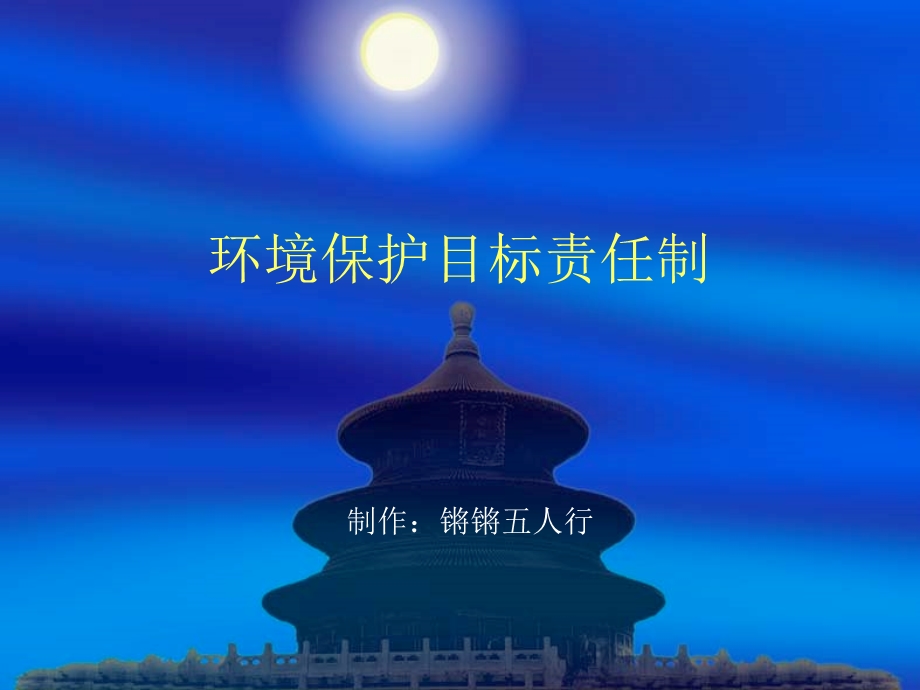 环境保护目标责任.ppt_第1页