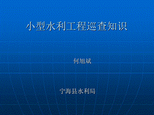 小型水库、山塘、海塘.ppt