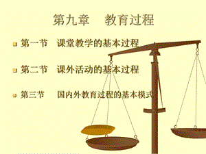 教育学第九章教育过程.ppt