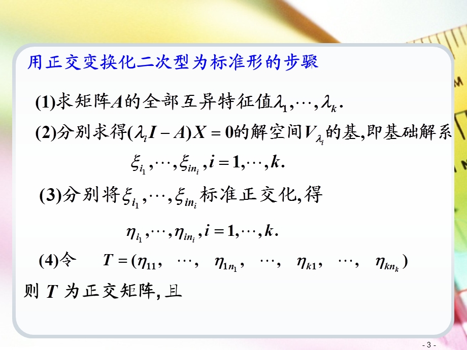 用正交变换化二次型为标准型.ppt_第3页