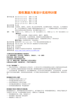 股权激励方案设计实战特训营黄云凯.doc