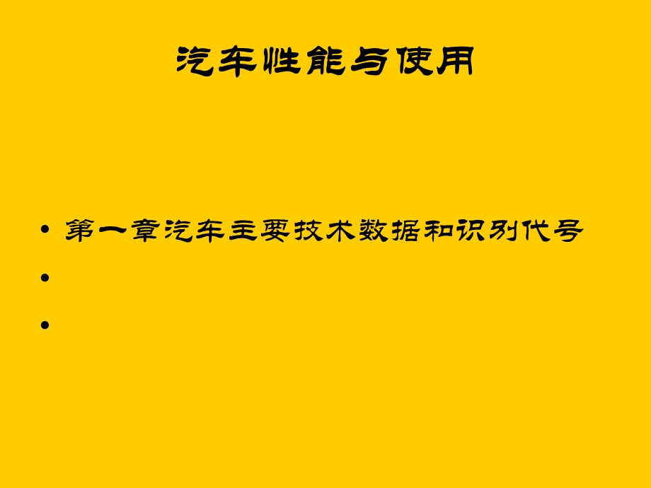 汽车性能与使用.ppt_第1页