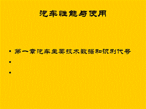 汽车性能与使用.ppt