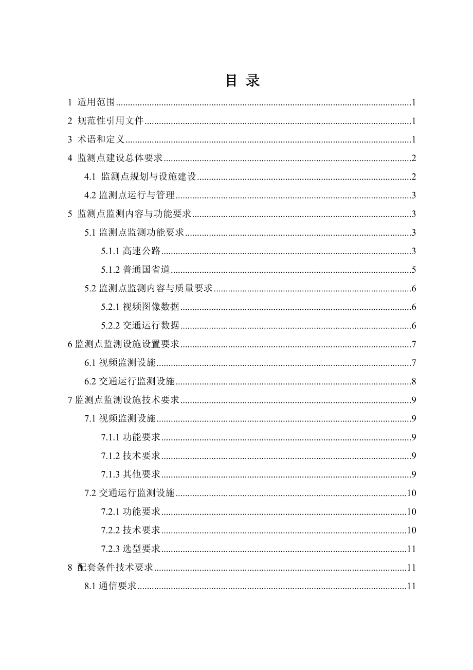 江苏省干线公路网运行监测点监测设施建设指南.doc_第3页