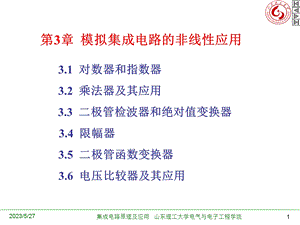 模拟集成电路的非线性应用.ppt